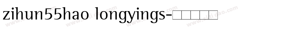 zihun55hao longyings字体转换